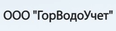 ГорВодоУчет поверка счетчиков в Новгороде